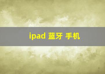 ipad 蓝牙 手机